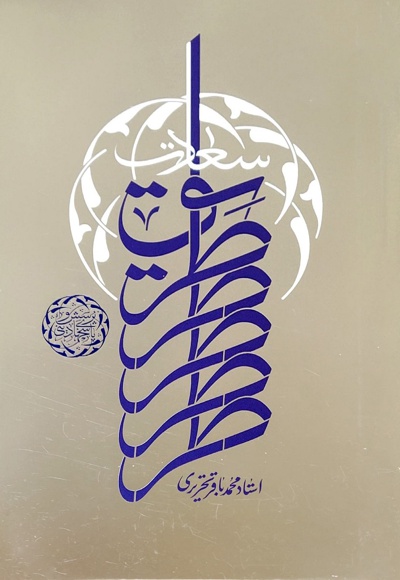طریق سعادت